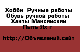 Хобби. Ручные работы Обувь ручной работы. Ханты-Мансийский,Пыть-Ях г.